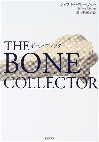 ボーン・コレクター 下 (文春文庫 テ 11-4) [May 09， 2003] ジェフリー ディーヴァー Deaver，Jeffery; 真紀子， 池田