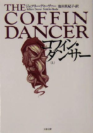 コフィン・ダンサー 上 (文春文庫 テ 11-5) [Oct 08， 2004] ジェフリー ディーヴァー Deaver，Jeffery; 真紀子， 池田