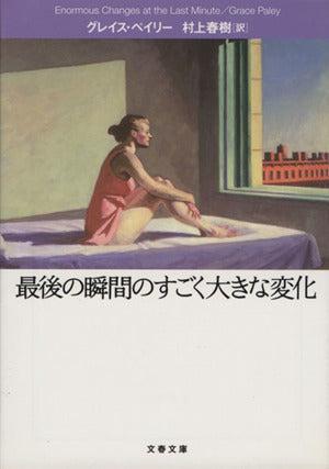 最後の瞬間のすごく大きな変化 グレイス・ペイリー; 村上 春樹