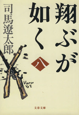 新装版 翔ぶが如く (8) (文春文庫) (文春文庫 し 1-101) [May 10， 2002] 司馬 遼太郎