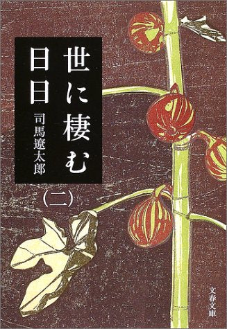 新装版 世に棲む日日 (2) (文春文庫) (文春文庫 し 1-106) [Mar 10， 2003] 司馬 遼太郎