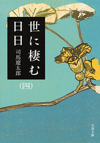 新装版 世に棲む日日 (4) (文春文庫) [Apr 10， 2003] 司馬 遼太郎