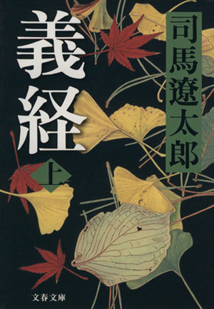 新装版 義経 (上) (文春文庫) (文春文庫 し 1-110) 司馬 遼太郎