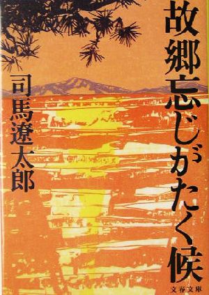 新装版 故郷忘じがたく候 (文春文庫) 司馬 遼太郎