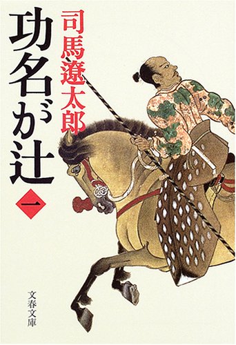 新装版 功名が辻 (1) (文春文庫) (文春文庫 し 1-114) [Feb 10， 2005] 司馬 遼太郎