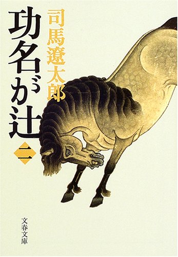 新装版 功名が辻 (2) (文春文庫) (文春文庫 し 1-115) [Feb 10， 2005] 司馬 遼太郎