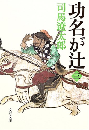 新装版 功名が辻 (3) (文春文庫) (文春文庫 し 1-116) [Mar 10， 2005] 司馬 遼太郎