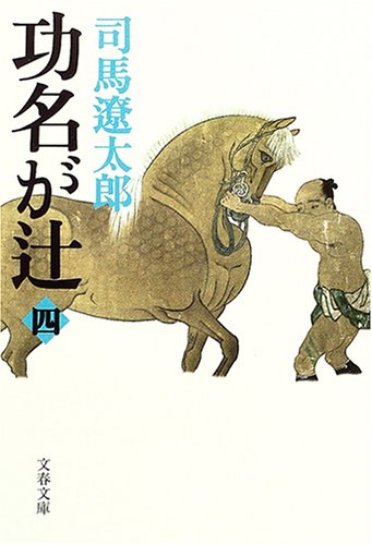 新装版 功名が辻 (4) (文春文庫) (文春文庫 し 1-117) [Mar 10， 2005] 司馬 遼太郎