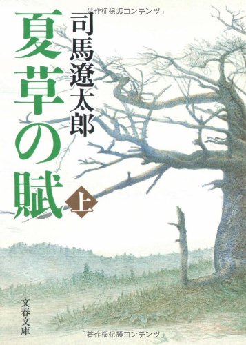 新装版 夏草の賦 (上) (文春文庫) [Sep 02， 2005] 司馬 遼太郎