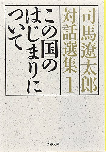 この国のはじまりについて 司馬遼太郎対話選集1 (文春文庫 し 1-120) 司馬 遼太郎