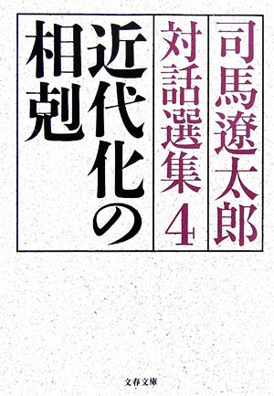 近代化の相剋 司馬遼太郎対話選集4 (文春文庫 し 1-123) 司馬 遼太郎
