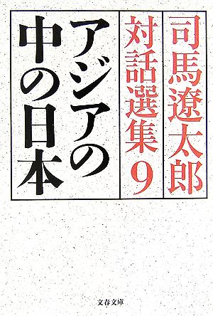 アジアの中の日本 司馬遼太郎対話選集9 (文春文庫 し 1-128) 司馬 遼太郎
