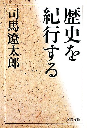 新装版 歴史を紀行する (文春文庫) (文春文庫 し 1-134) 司馬 遼太郎
