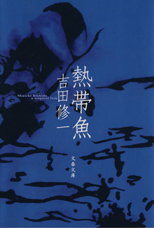 熱帯魚 (文春文庫 よ 19-2) [Jun 10， 2003] 吉田 修一