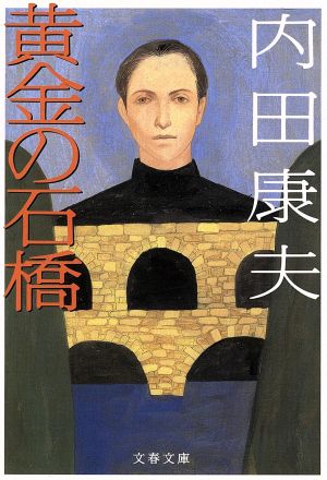 黄金の石橋 (文春文庫 う 14-1) [Nov 08， 2002] 内田 康夫