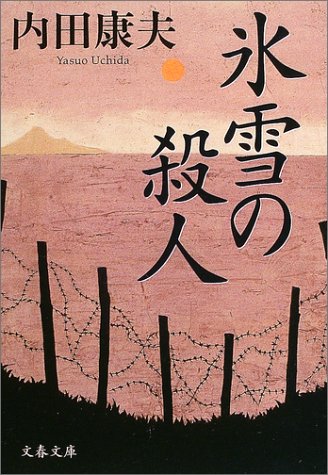 氷雪の殺人 (文春文庫 う 14-2) [Nov 07， 2003] 内田 康夫