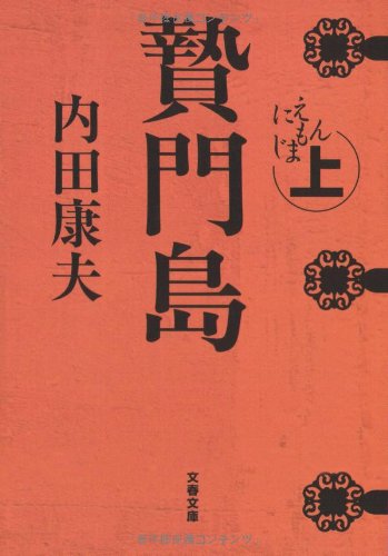 贄門島 上 (文春文庫 う 14-4) [Aug 03， 2006] 内田 康夫