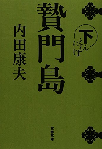 贄門島 下 (文春文庫 う 14-5) [Aug 03， 2006] 内田 康夫