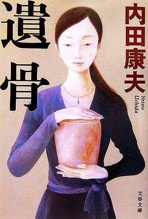 遺骨 (文春文庫 う 14-6) [Feb 09， 2007] 内田 康夫