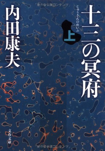 十三の冥府 上 (文春文庫 う 14-7) [Nov 09， 2007] 内田 康夫