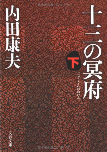 十三の冥府 下 (文春文庫 う 14-8) [Nov 09， 2007] 内田 康夫