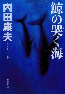 鯨の哭く海 (文春文庫 う 14-9) 内田 康夫