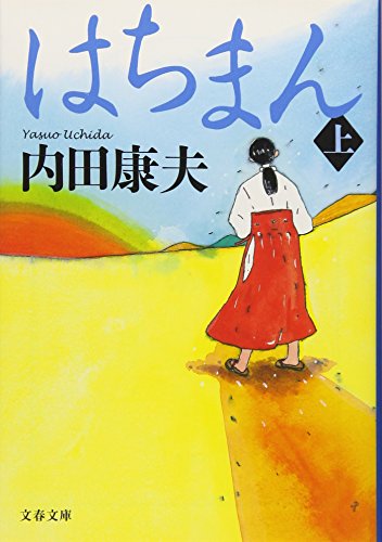 はちまん 上 (文春文庫 う 14-10) [May 08， 2009] 内田 康夫