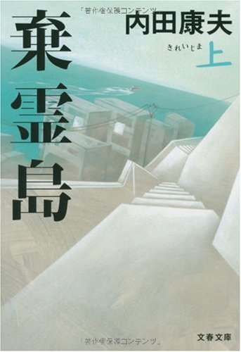 棄霊島 上 (文春文庫 う 14-12) [Nov 10， 2009] 内田 康夫