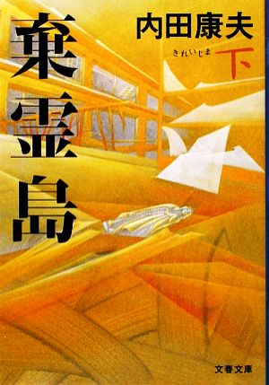 棄霊島 下 (文春文庫 う 14-13) 内田 康夫