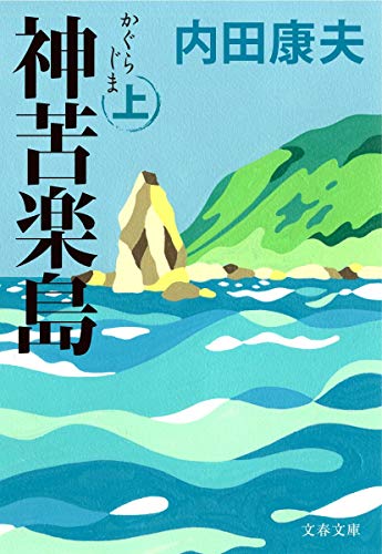神苦楽島 上 (文春文庫 う 14-15) [Nov 09， 2012] 内田 康夫