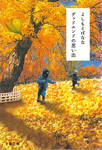 デッドエンドの思い出 (文春文庫 よ 20-2) [Jul 07， 2006] よしもと ばなな