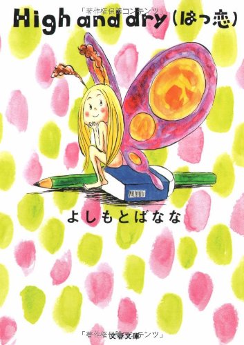 High and dry(はつ恋) (文春文庫 よ 20-3) [Jul 10， 2007] よしもと ばなな