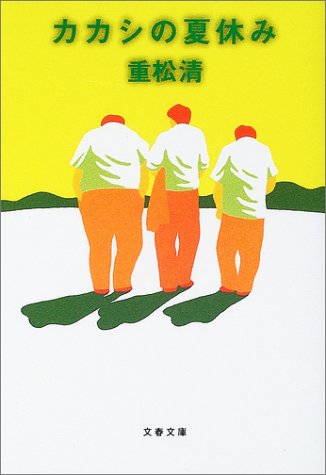 カカシの夏休み (文春文庫 し 38-1) [May 09， 2003] 重松 清