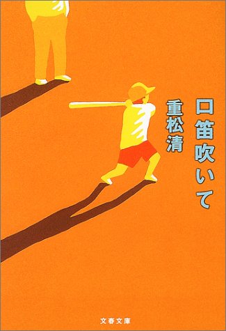 口笛吹いて (文春文庫) [Mar 12， 2004] 重松 清