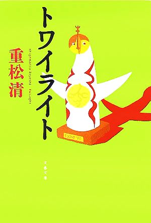 トワイライト (文春文庫 し 38-3) [Dec 06， 2005] 重松 清