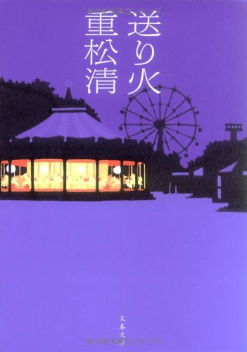 送り火 (文春文庫 し 38-4) [Jan 10， 2007] 重松 清