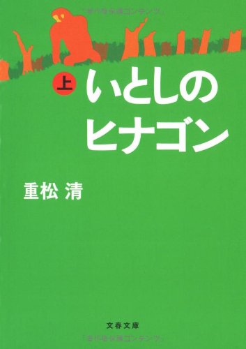 いとしのヒナゴン 上 (文春文庫 し 38-5) [Sep 04， 2007] 重松 清