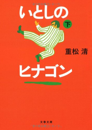 いとしのヒナゴン 下 (文春文庫 し 38-6) [Sep 04， 2007] 重松 清