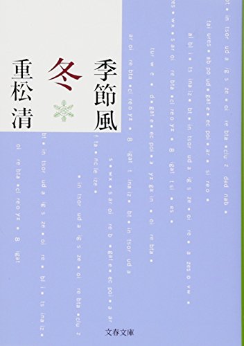 季節風 冬 (文春文庫 し 38-9) [Nov 10， 2010] 重松 清