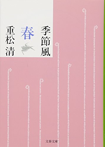 季節風 春 (文春文庫 し 38-10) [Dec 03， 2010] 重松 清