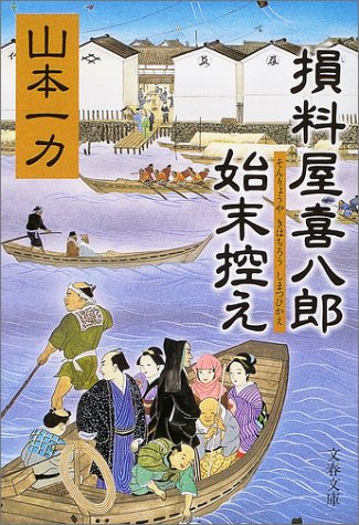 損料屋喜八郎始末控え (文春文庫 や 29-1) [Jun 10， 2003] 山本 一力