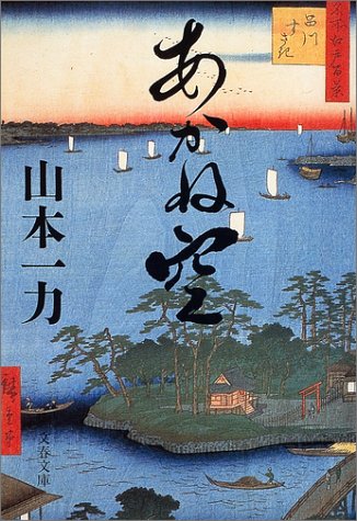 あかね空 (文春文庫 や 29-2) [Sep 02， 2004] 山本 一力