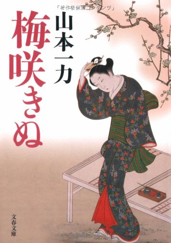 梅咲きぬ (文春文庫 や 29-6) 山本 一力