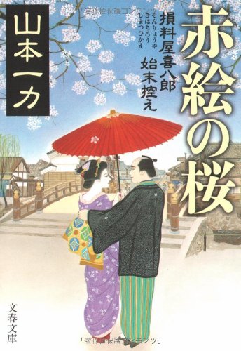 赤絵の桜 損料屋喜八郎始末控え (文春文庫 や 29-7) [Jun 10， 2008] 山本 一力