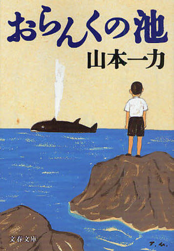 おらんくの池 (文春文庫 や 29-8) 山本 一力