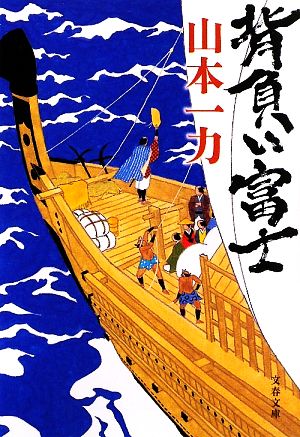 背負い富士 (文春文庫 や 29-9) 山本 一力