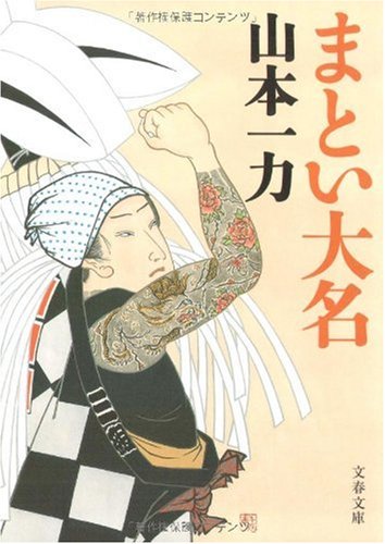 まとい大名 (文春文庫 や 29-10) [Jan 08， 2010] 山本 一力