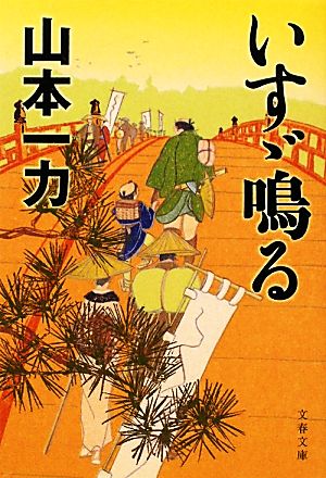 いすゞ鳴る (文春文庫 や 29-14) [Jan 07， 2011] 山本 一力