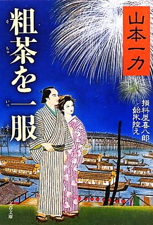 粗茶を一服 損料屋喜八郎始末控え (文春文庫 や 29-16) [Aug 04， 2011] 山本 一力