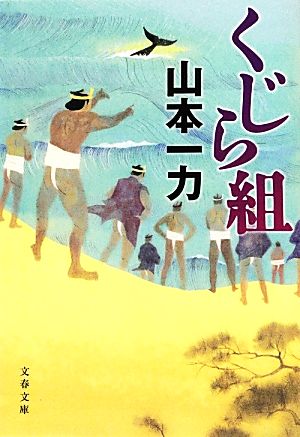 くじら組 (文春文庫 や 29-17) [Jul 10， 2012] 山本 一力